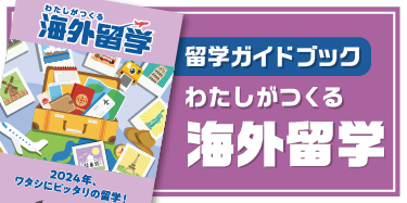 わたしがつくる海外留学2021