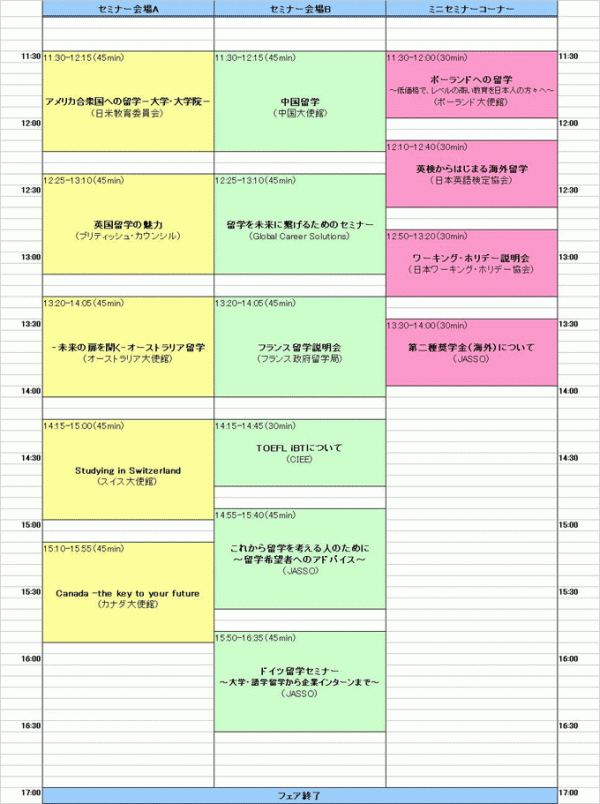 海外留学フェア　セミナースケジュール