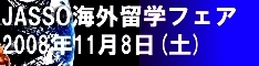 JASSO2008年海外留学フェアのバナー（サイズ60×234）